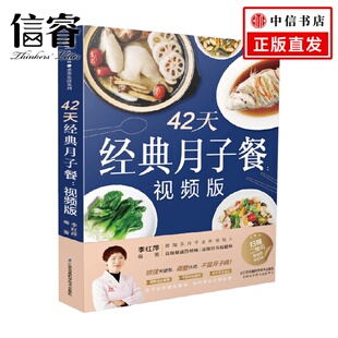 生活 视频版 著 李红萍 42天经典 月子餐