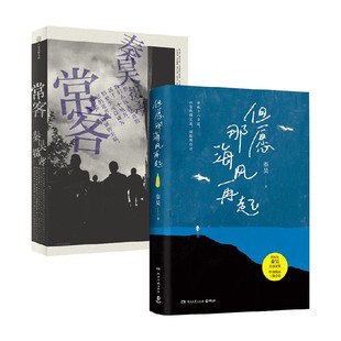 著 秦昊 散文 常客 但愿那海风再起