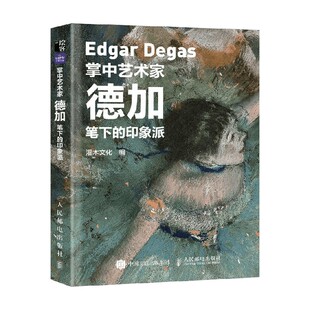 编著 掌中艺术家 灌木文化 印象派 绘画 德加笔下