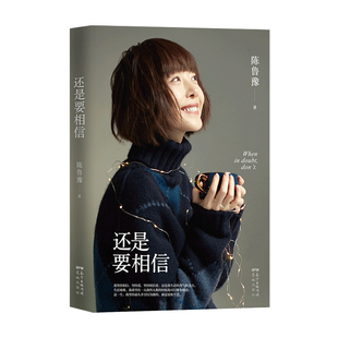 還是要相信 文學隨筆散雜文書籍 陳魯豫著