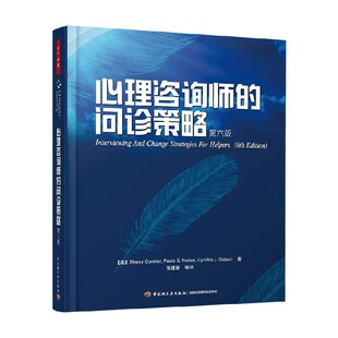 心理咨询师的问诊策略 第6版 谢里·科米尔等 著 心理学