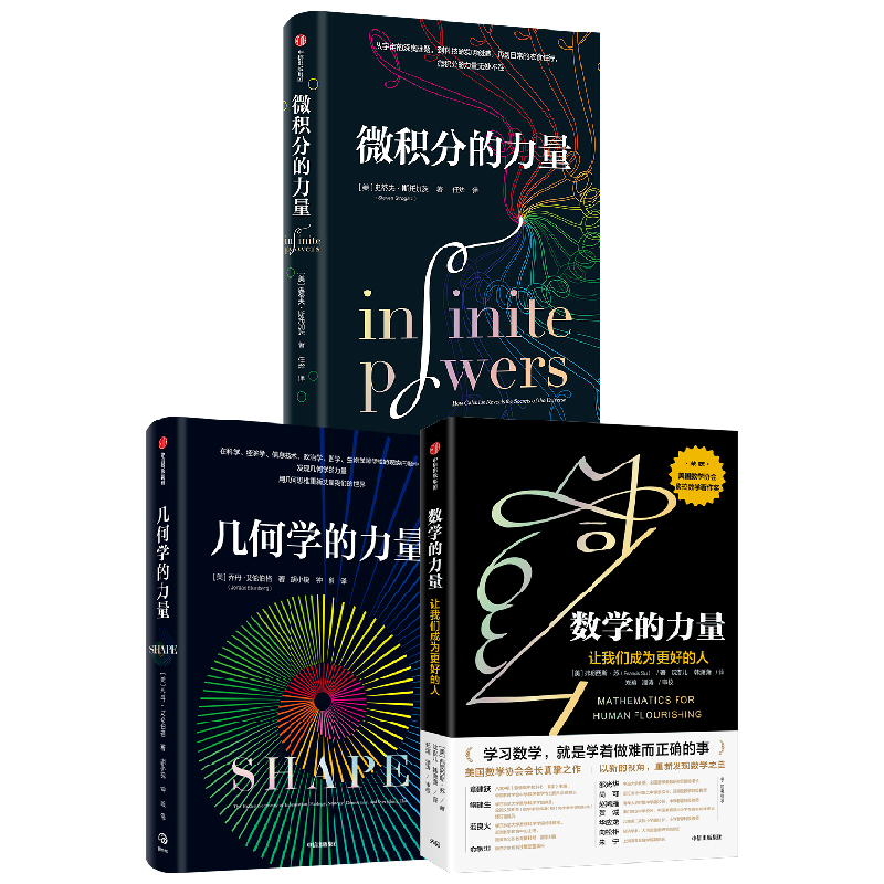 微积分的力量+数学的力量+几何学的力量 弗朗西斯·苏等 著 经济理论