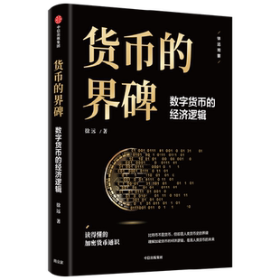货币的界碑 数字货币的经济逻辑 徐远 著 读得懂的数字货币通识 看清人类货币未来