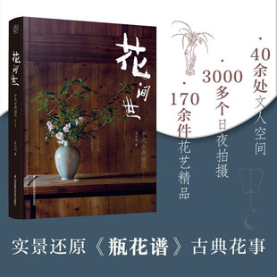 汉竹 南京 著 中式 家居 吴永刚 古典插花 第二版 花间世 精