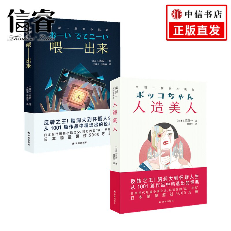 星新一作品 套装2册 星新一 著 小说