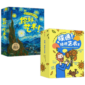 你好 艺术 +噗通 掉进艺术里 套装2册 5-8岁 结城昌子 等著 小小孩也能听懂的艺术课