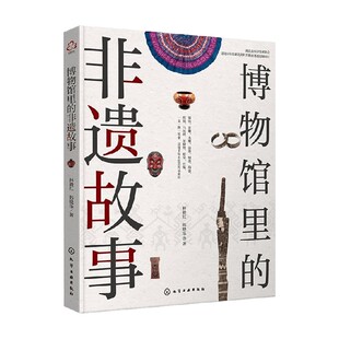 著 林毅红等 收藏鉴赏 非遗故事 博物馆里