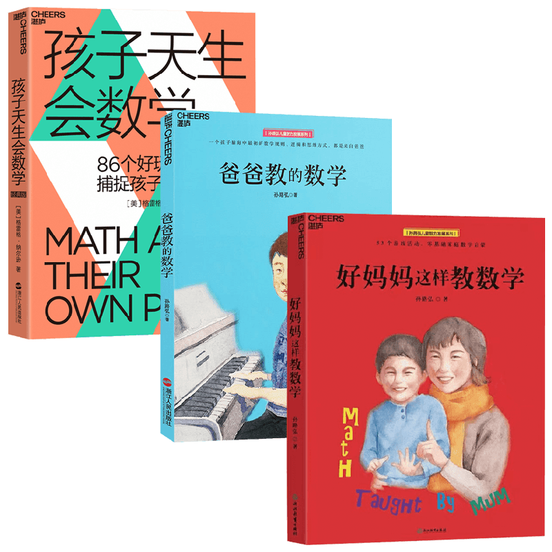 孩子天生会数学+爸爸教的数学