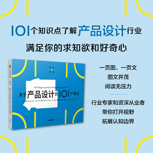 一页图 张诚等著 一页文 101个常识看懂一个行业 好奇心 关于产品设计 满足求知欲 101个常识