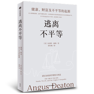 逃离不平等 健康财富及不平等的起源 安格斯迪顿著 2024新版 诺奖经济学奖得主安格斯迪顿讲述健康财富及不平等的起源