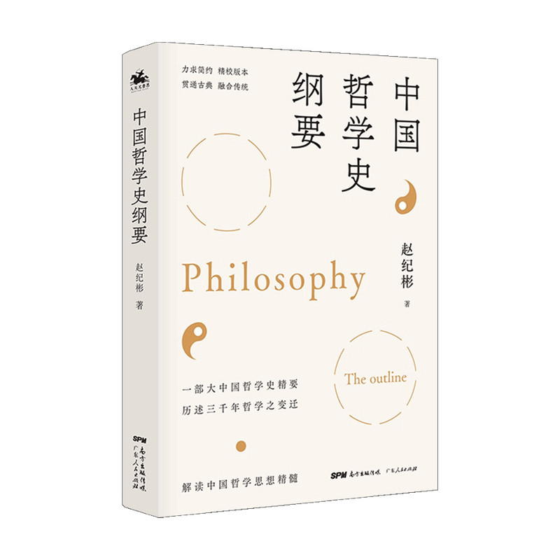 中国哲学史纲要 赵纪彬 著 哲学