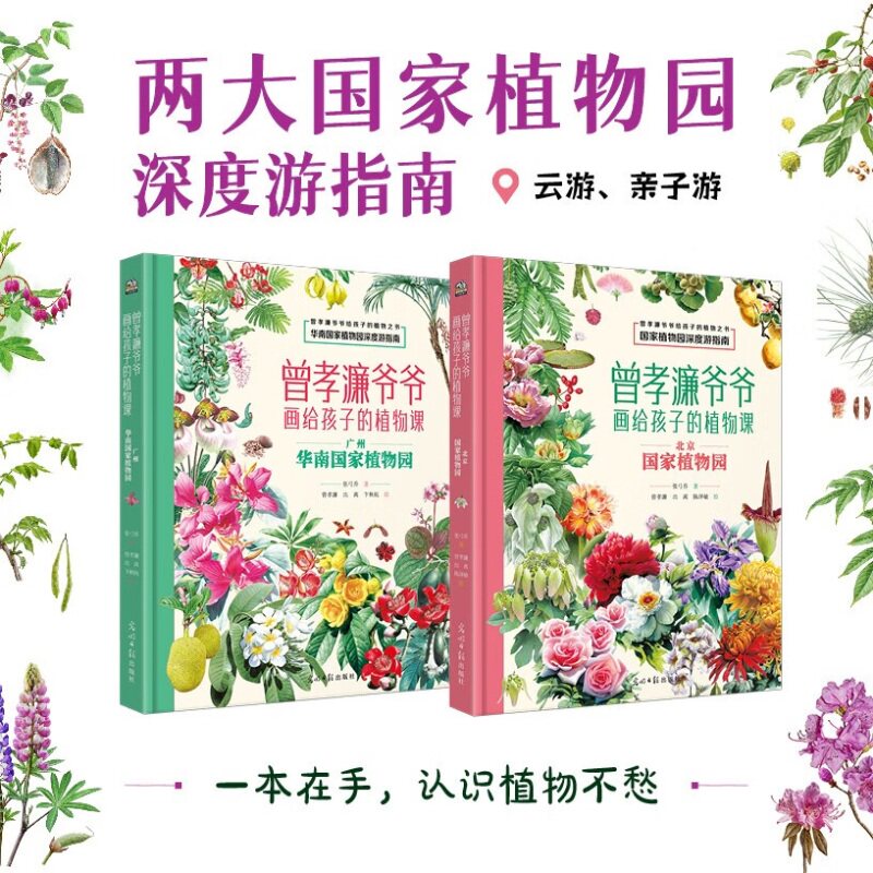 曾孝濂爷爷画给孩子的植物课 张弓乔 著 科普