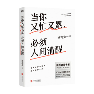 10年破茧成长心血之作 著 励志成功 必须人间清醒李尚龙 当你又忙又累