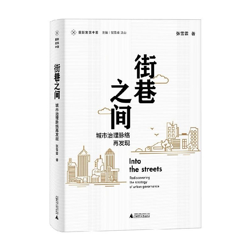 街巷之间城市治理脉络再发现