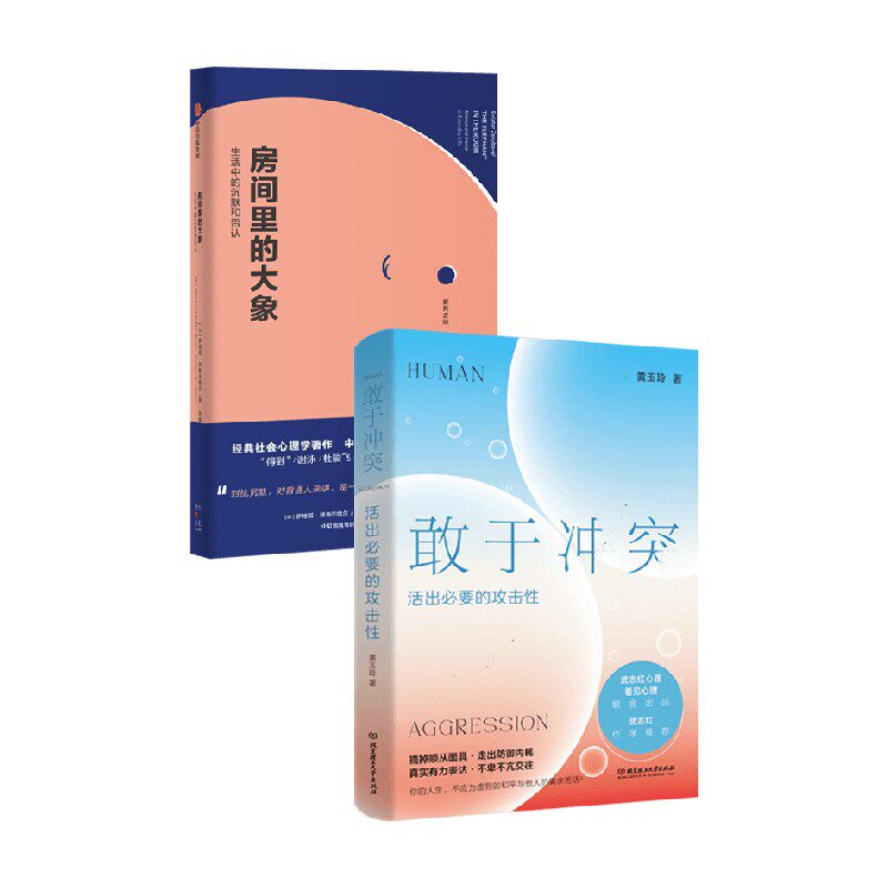 房间里的大象+敢于冲突