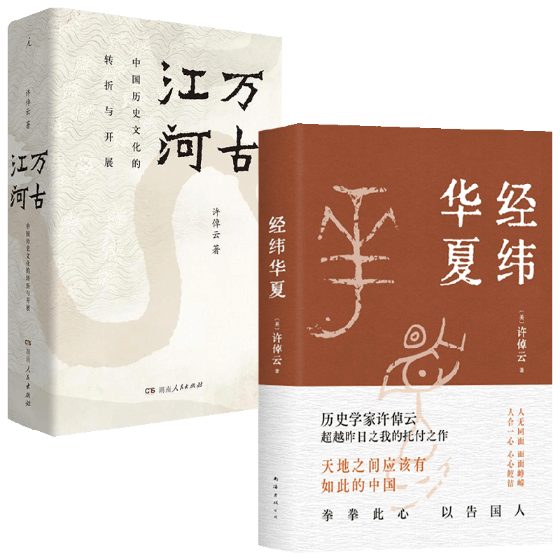 经纬华夏+万古江河 许倬云 著 史学