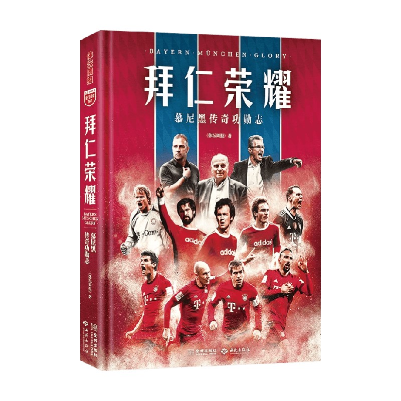 拜仁荣耀慕尼黑传奇功勋志
