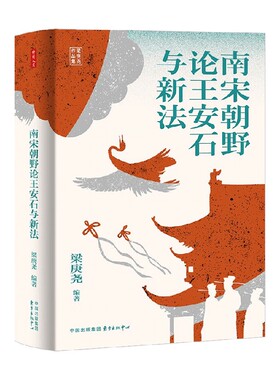 时刻人文系列 南宋朝野论王安石与新法 梁庚尧 著 历史