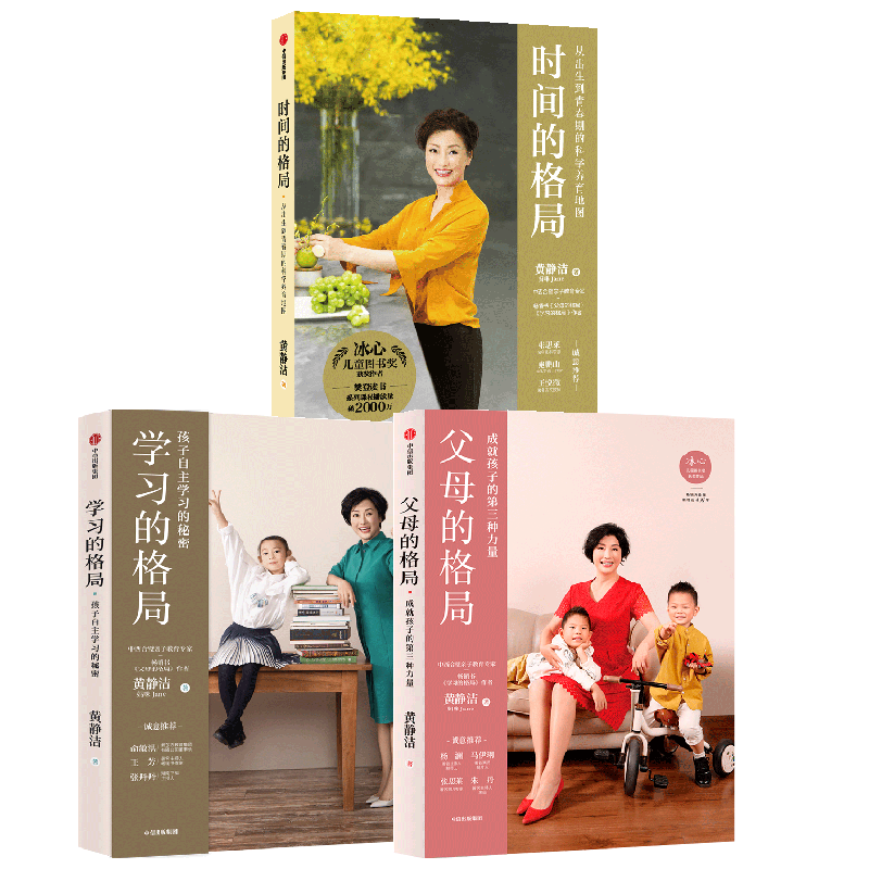 学习的格局+父母的格局+时间的格局（套装3册） 黄静洁著 陪孩子终身成长好父母语言 正面管教
