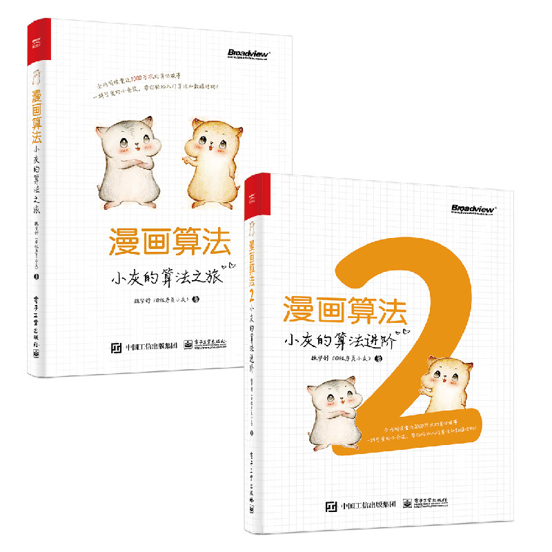 漫画算法:小灰的算法之旅与算法进阶套装2册 魏梦舒 著 网络通信（新） wxfx怎么样,好用不?