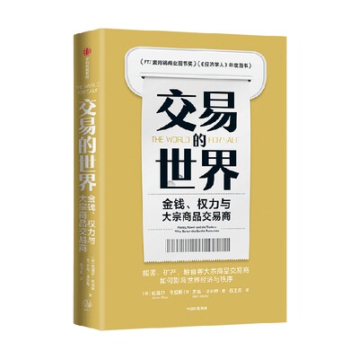 交易的世界  金钱 权力与大宗商品交易商 哈维尔布拉斯等著 能源 矿产 粮食等大宗商品交易巨头如何在全球买卖和供应核心资源