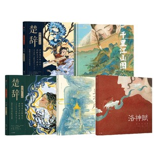 跟随王羲之 山水 千里江山图 叶露盈等著 游目骋怀 5册 楚辞系列 套装 寻觅你心中 洛神赋 仰观宇宙之大 兰亭序