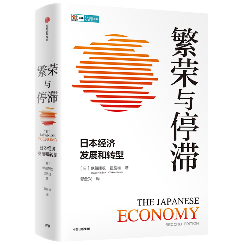 繁荣与停滞 日本经济发展和转型 景式解读二战后日本经济的兴衰 伊藤隆敏 星岳雄 著