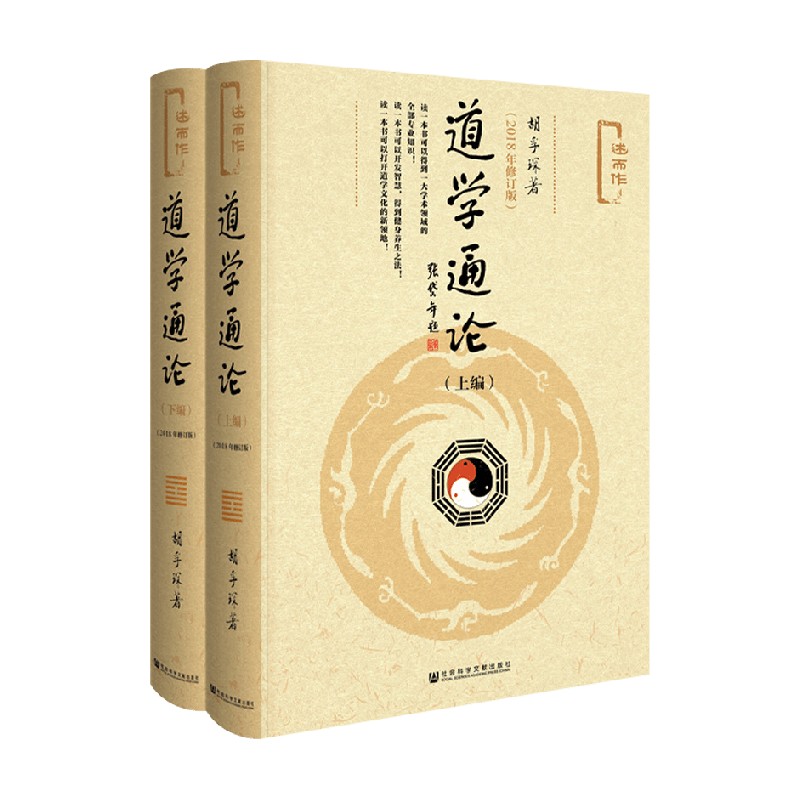 道学通论胡孚琛宗教通识