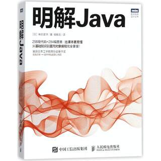 明解Java (日)柴田望洋 著；侯振龙 译 程序设计（新） wxfx