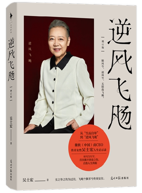 逆风飞飏 增订版 吴士宏 著 励志与成功