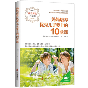 妈妈培养优秀儿子要上的10堂课 家庭教育