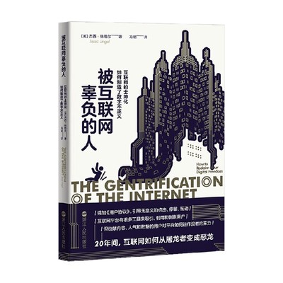 被互联网辜负的人 互联网的士绅化如何制造了数字不正义 杰西·林格尔 著 社会科学
