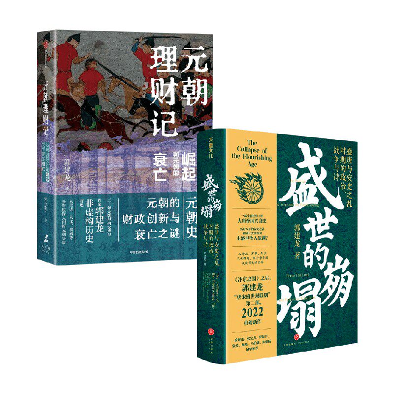 元朝理财记+盛世的崩塌