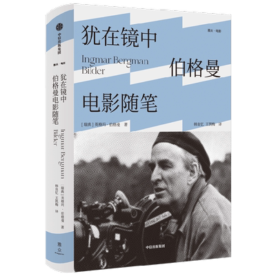 犹在镜中 伯格曼电影随笔 英格玛伯格曼 著 影坛生涯全面回顾 呈现电影大师的艺术理念 讲述影史顶级佳片的制作历程