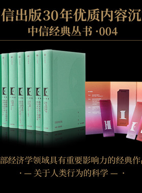 中信经典丛书004（全套8册）理查德 塞勒 等著 经济 管理 商业 改变世界的人物与思想 超越时代的智慧与精神