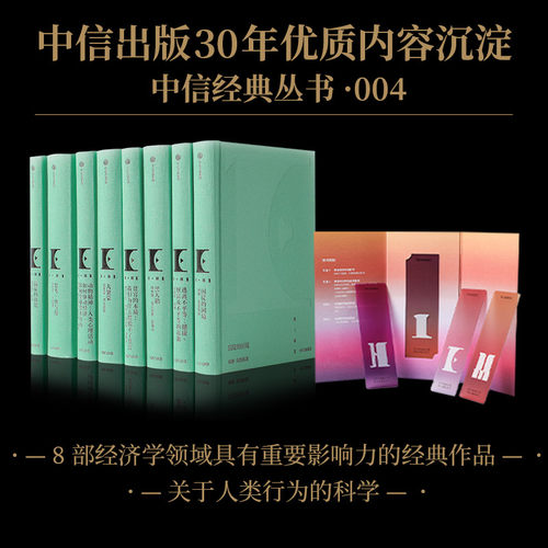 中信经典丛书004（全套8册）理查德 塞勒 等著 经济 管理 商业 改变世界的人物与思想 超越时代的智慧与精神