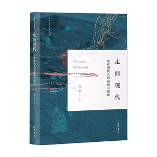 著 走向现代 高星 起源与演化 历史 东亚现代人