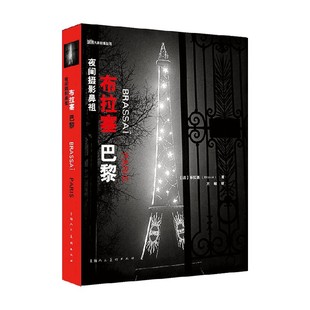 著 布拉赛 摄影 布拉塞 夜间摄影鼻祖