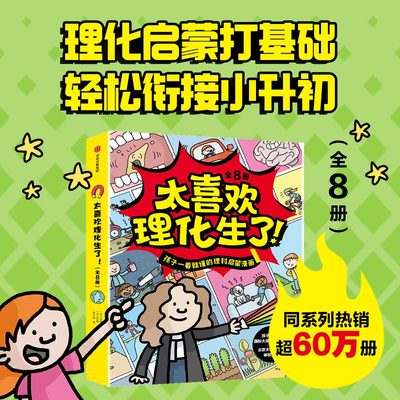 太喜欢理化生了全8册