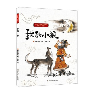 我的小狼格日勒其木格·黑鹤