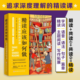 中小学教辅 著 精读应该如何做 玛丽亚·沃尔瑟