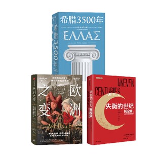 欧洲之变 希腊3500年 世纪 近代和现代希腊历史完整图景 串起古代 中世纪 罗德里克比顿等著 失衡
