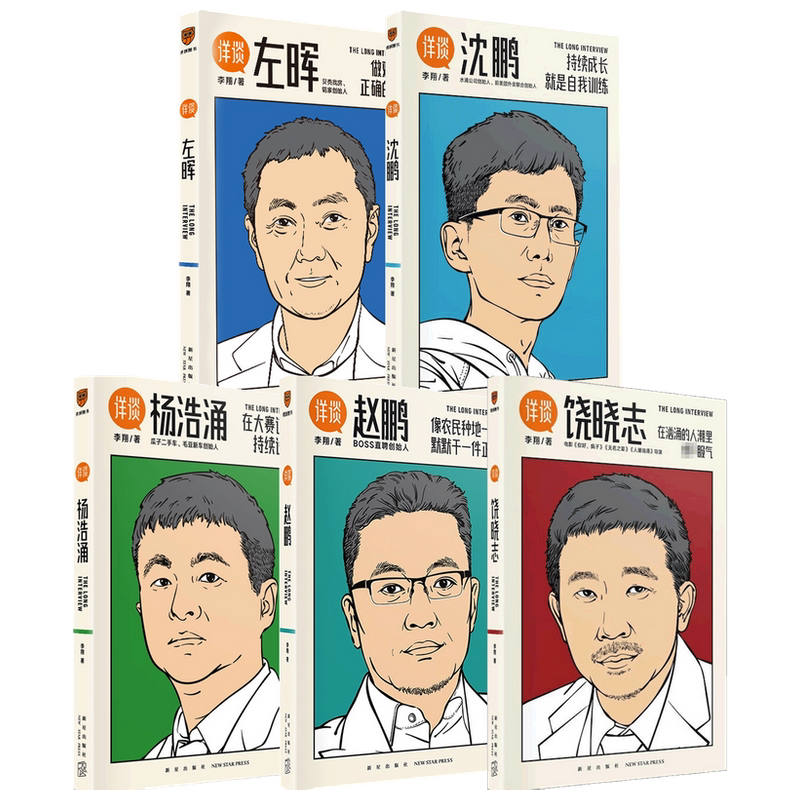 详谈系列 沈鹏+杨浩涌+左晖+饶晓志+赵鹏套装共5册 李翔 著 著 管理