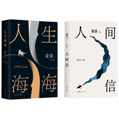 人间信人生海海麦家小说