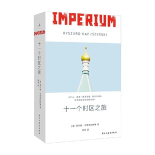 十一个时区之旅 雷沙德·卡普希钦斯基 著 作品集