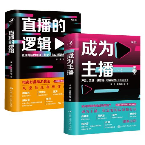 直播的逻辑+成为主播套装2册 李勇 李勇坚 等著 管理