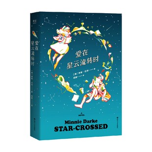 小说 著 爱在星云流转时 明妮·达克