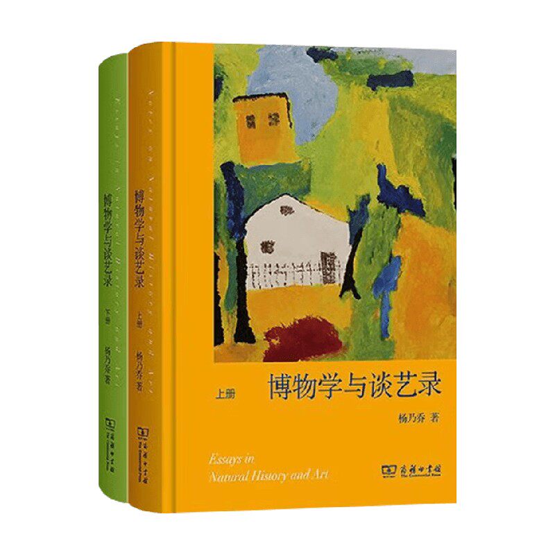 博物学与谈艺录杨乃乔
