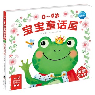 著 苏梅 亲亲大自然 幼儿启蒙 4岁宝宝童话屋