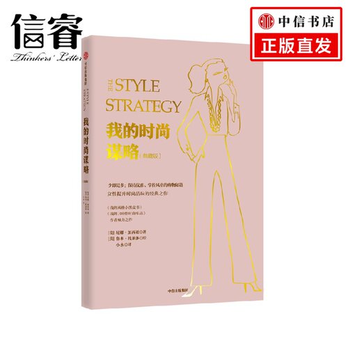 我的时尚谋略 尼娜·加西亚 著 时尚